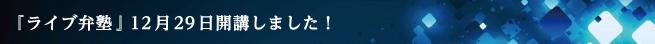 『ライブ弁塾』１２月２９日開講しました！