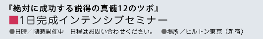 1日完成インテンシブセミナー